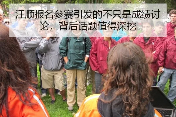 汪顺报名参赛引发的不只是成绩讨论，背后话题值得深挖